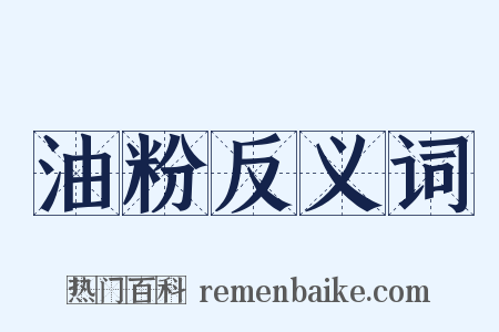 油粉反义词是什么意思的图片